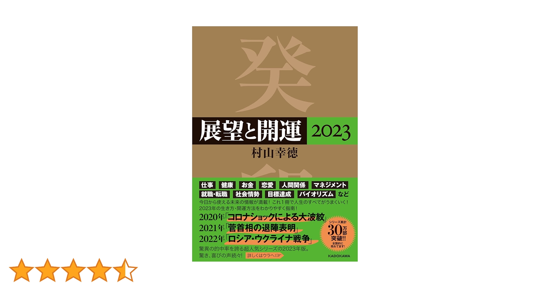 Amazon.co.jp: 展望と開運2023 : 村山 幸徳: 本